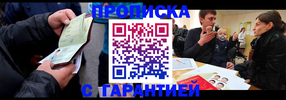 прописка гарантия в Закаменске